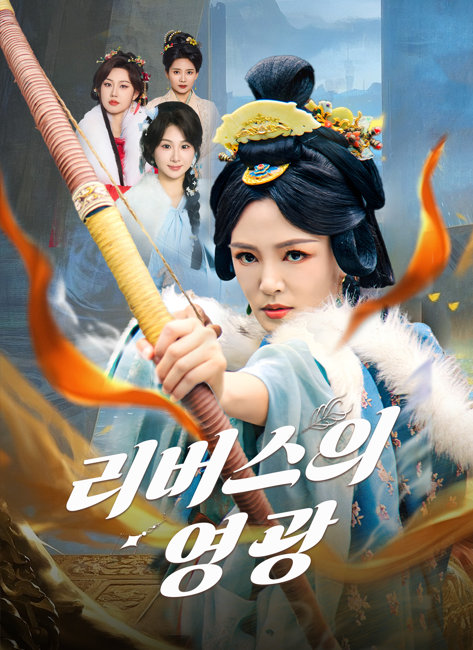 리버스의 영광