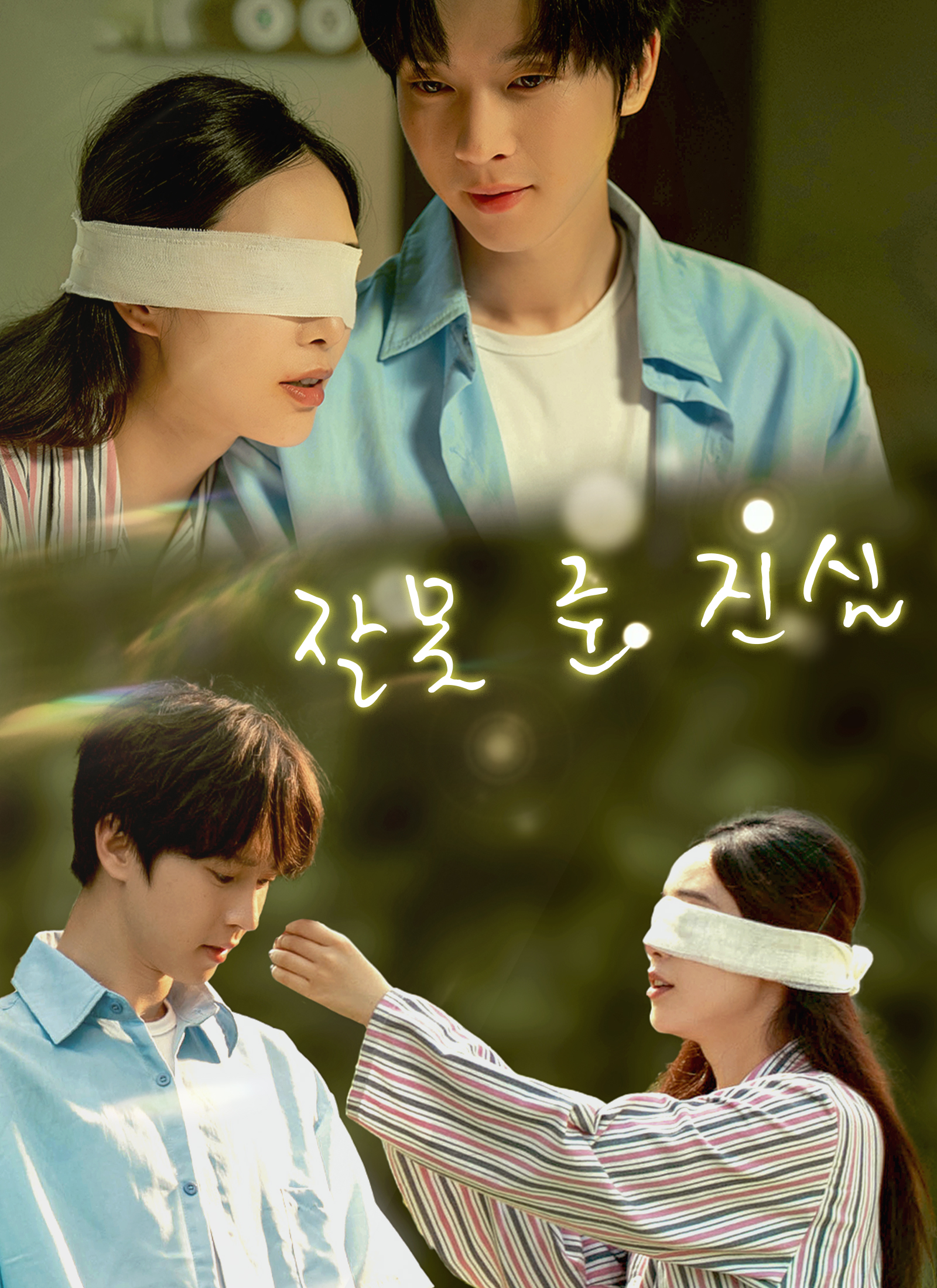 잘못 준 진심