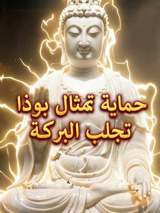 حماية تمثال بوذا تجلب البركة