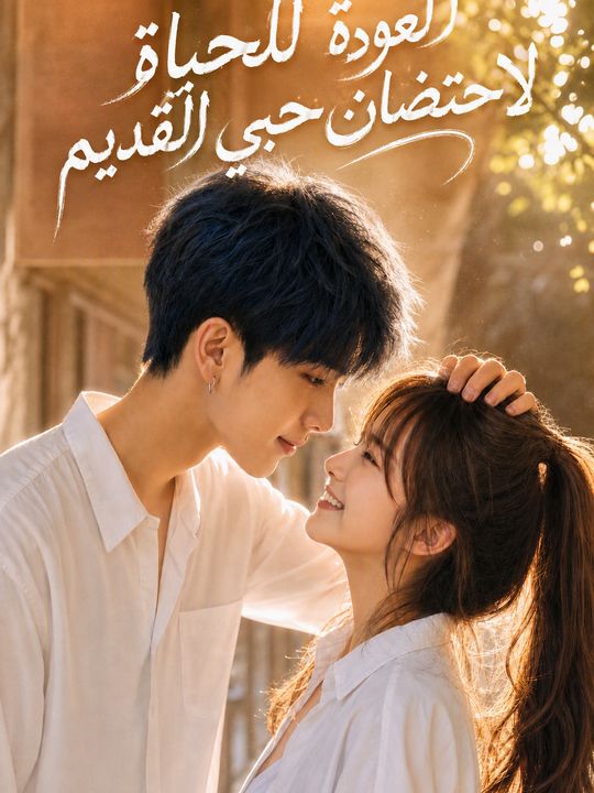 العودة للحياة لاحتضان حبي القديم