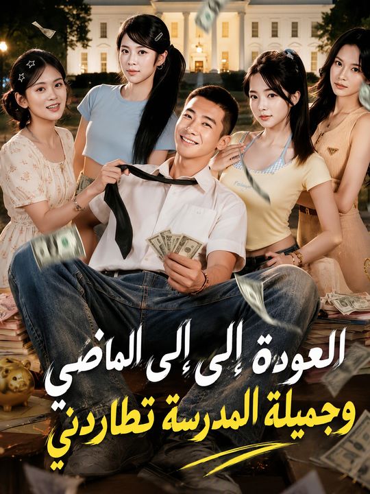 العودة إلى الماضي وجميلة المدرسة تطاردني