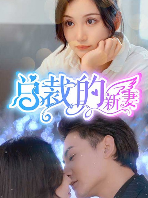 总裁的新妻