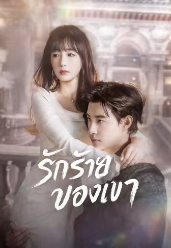 รักร้ายของเขา