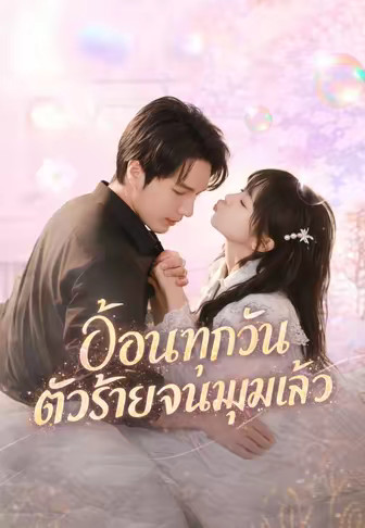 อ้อนทุกวัน ตัวร้ายจนมุมแล้ว