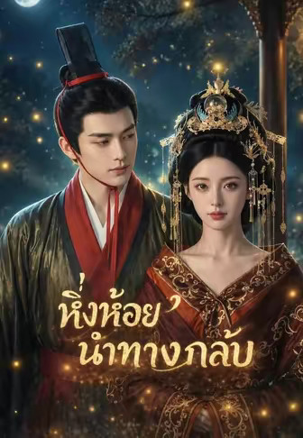 หิ่งห้อยนำทางกลับ