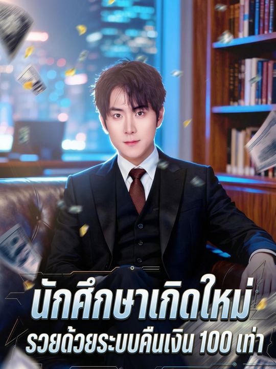 นักศึกษาเกิดใหม่ รวยด้วยระบบคืนเงิน 100 เท่า