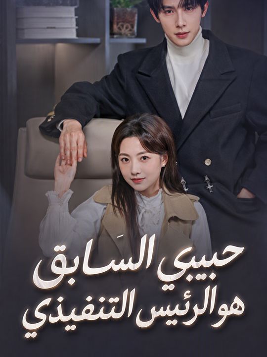 حبيبي السابق هو الرئيس التنفيذي