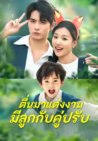 ตื่นมาแต่งงานมีลูกกับคู่ปรับ