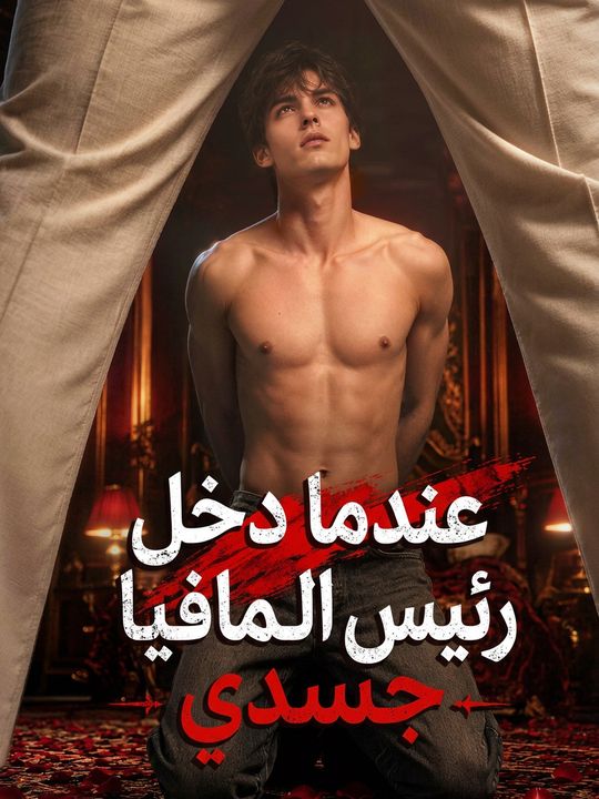 عندما دخل رئيس المافيا جسدي