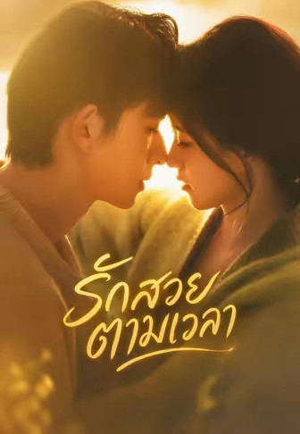 รักสวยตามเวลา