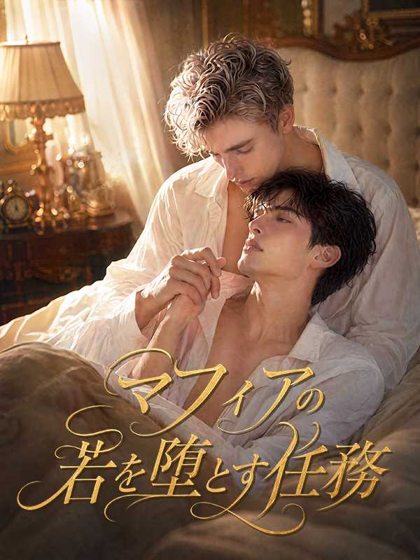 マフィアの若を堕とす任務