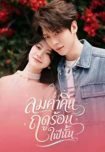 ลมค่ำคืนฤดูร้อนในปีนั้น