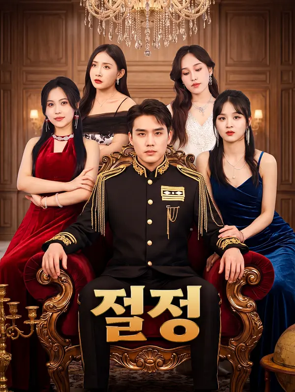 절정(더빙)