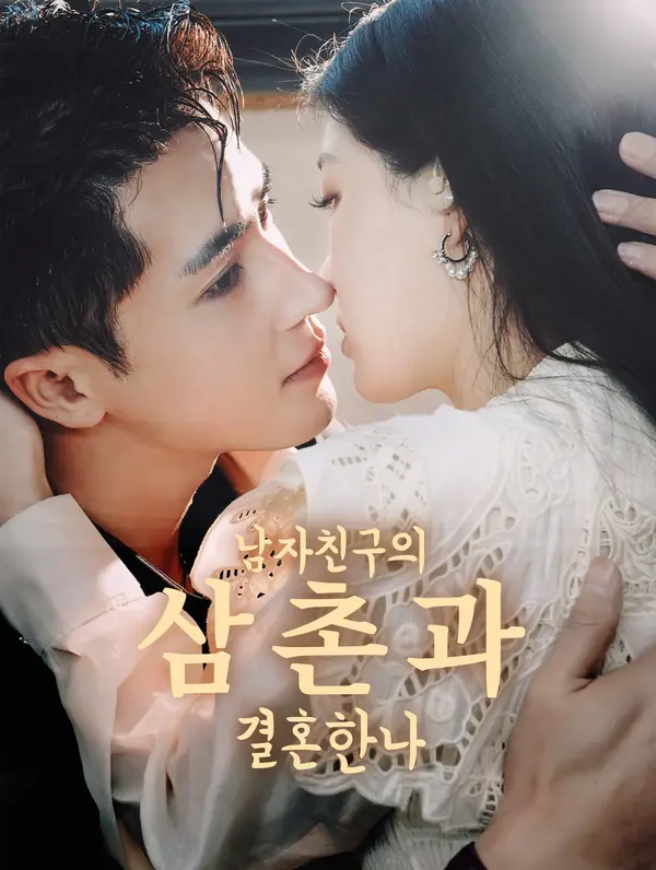 남자친구의 삼촌과  결혼한 나