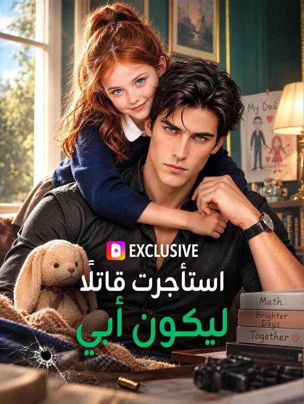 استأجرت قاتلًا ليكون أبي