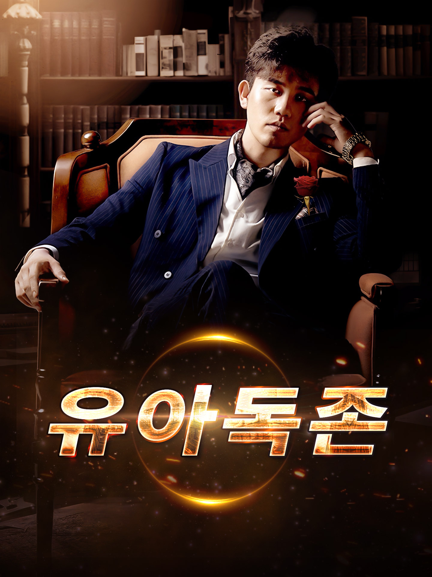 유아독존