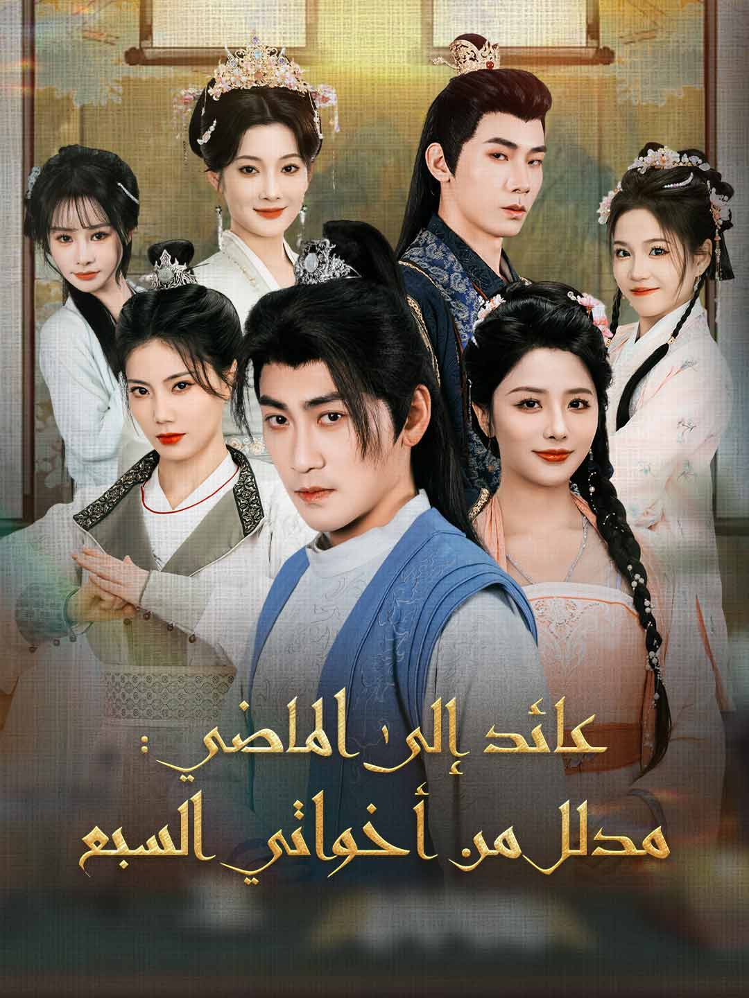 عائد إلى الماضي: مدلل من أخواتي السبع (2025)