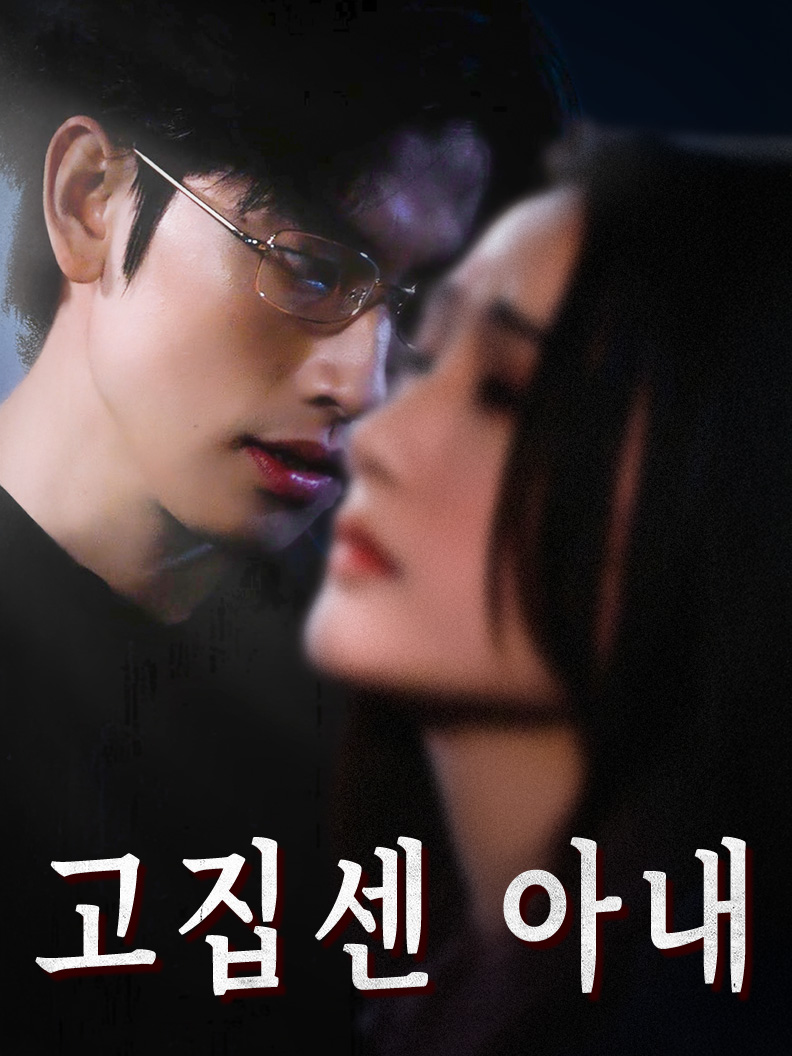 고집센 아내