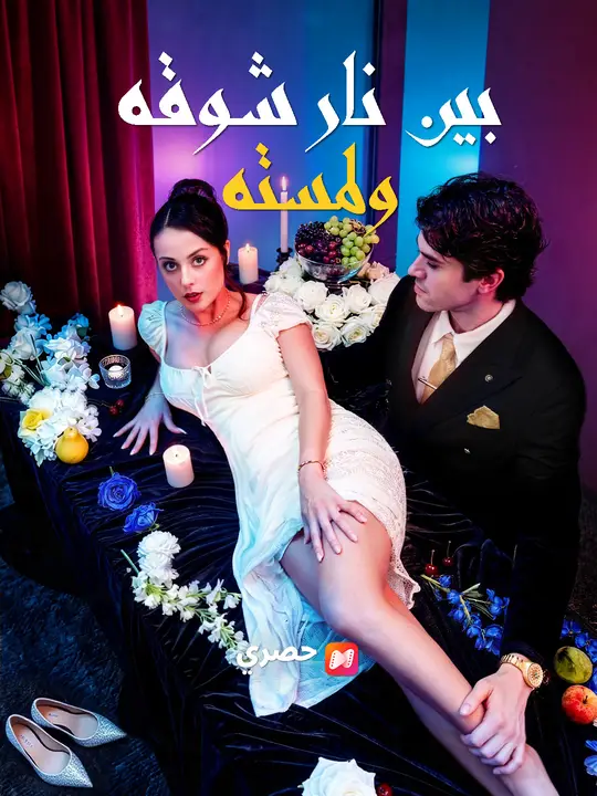بين نار شوقه ولمسته