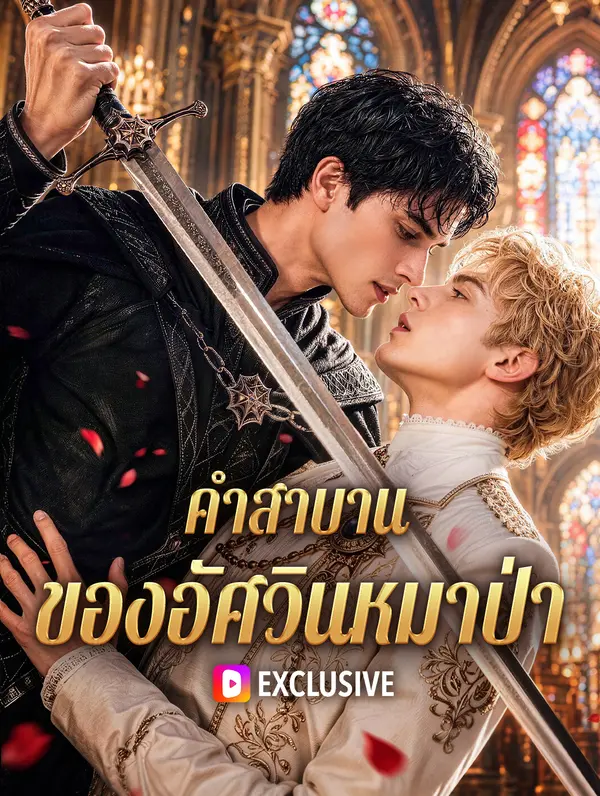 คำสาบาน ของอัศวินหมาป่า(พากย์เสียง)