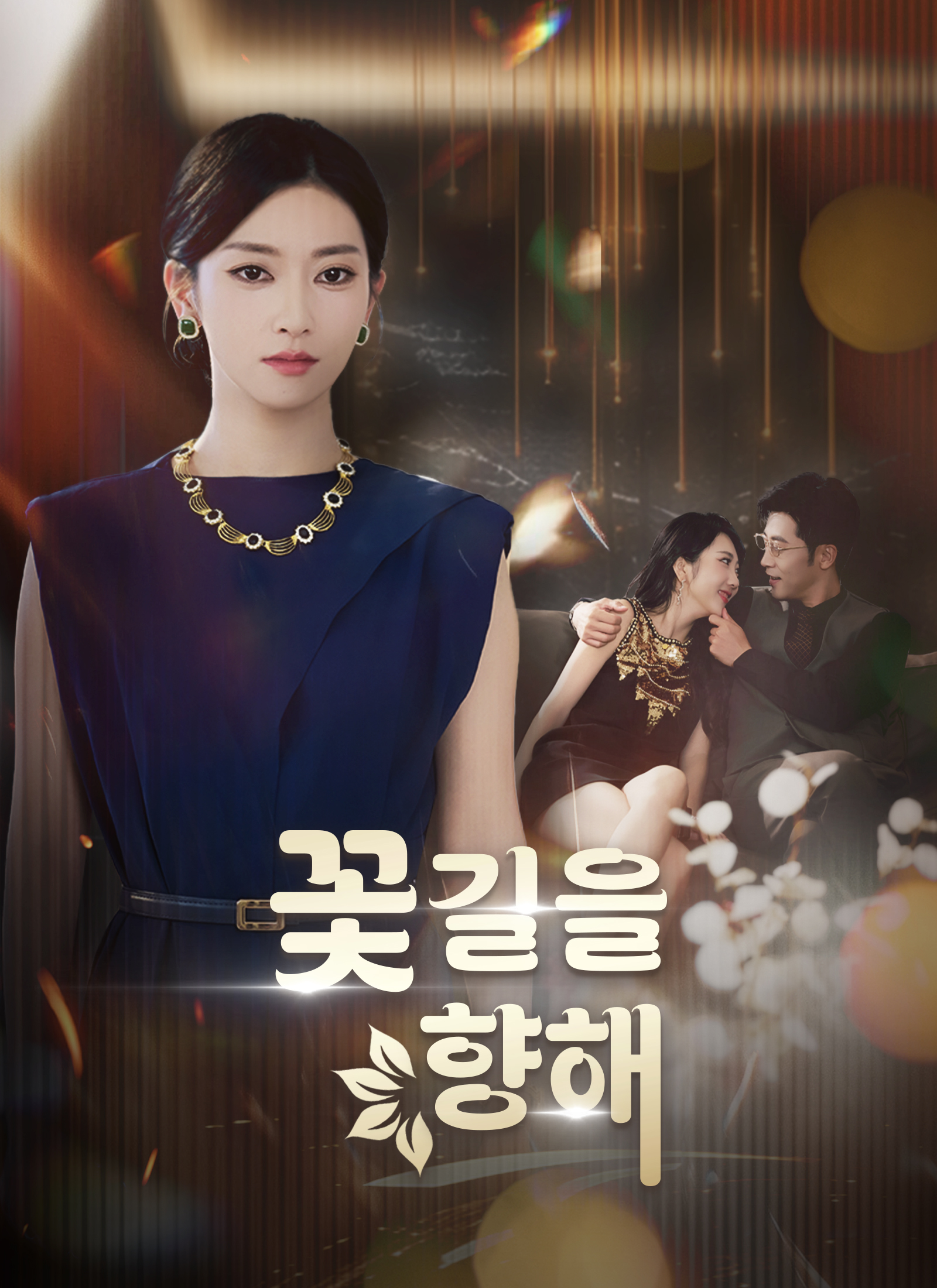 꽃길을 향해