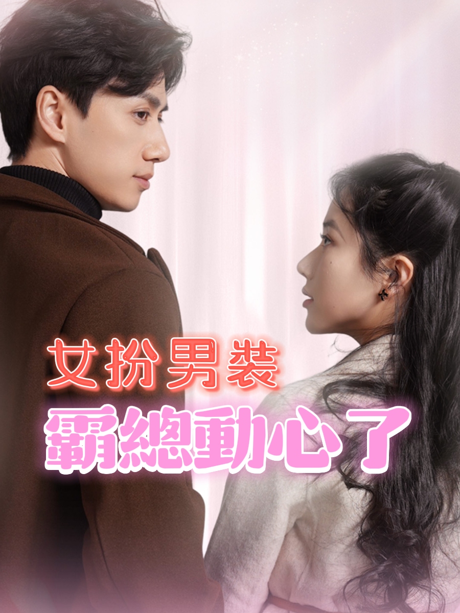 女扮男裝，霸總動心了！