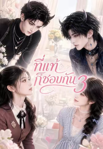 ที่แท้ก็ชอบกัน 3