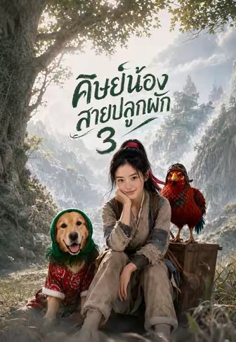 ศิษย์น้องสายปลูกผัก 3