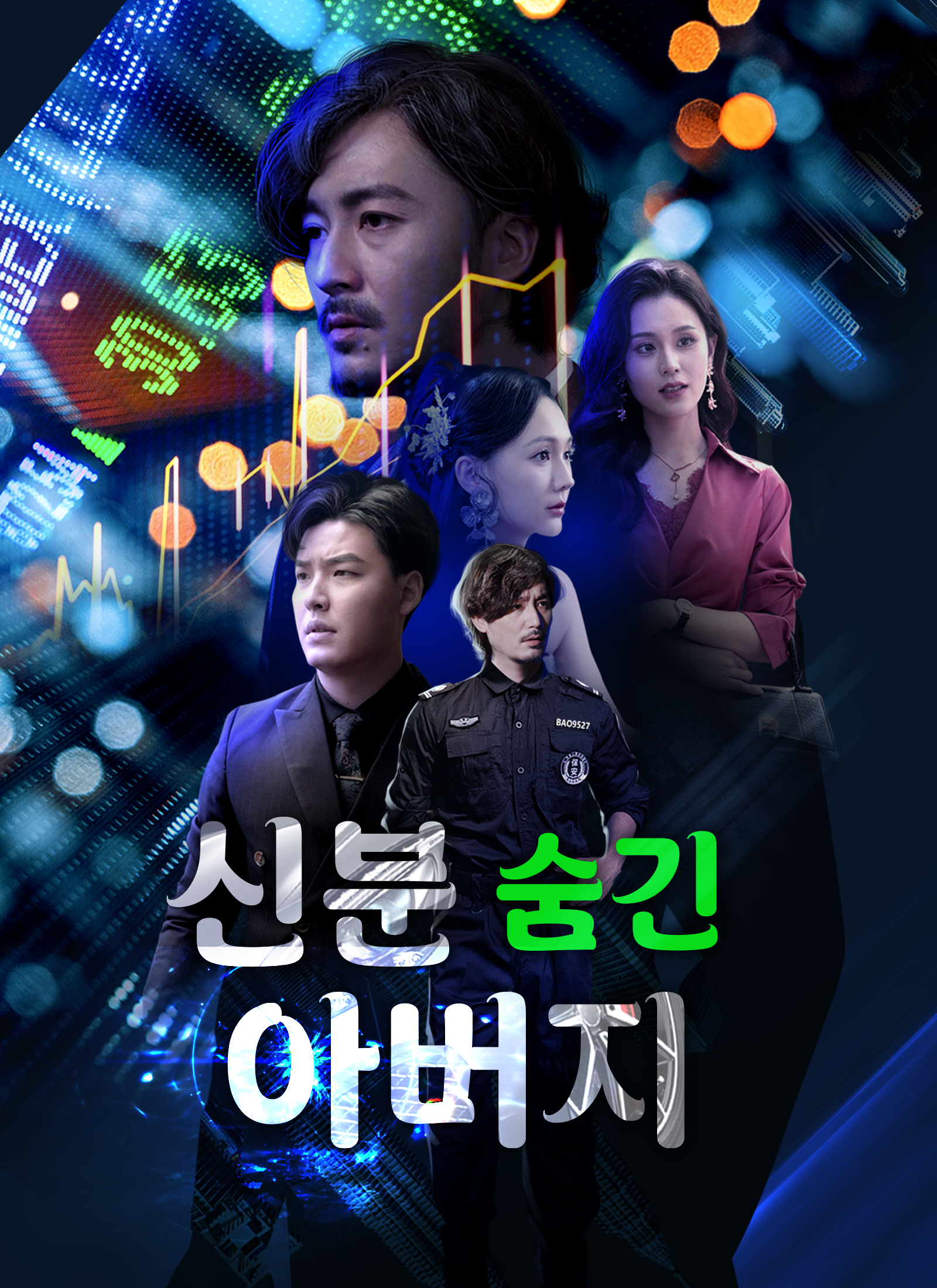 신분 숨긴 아버지