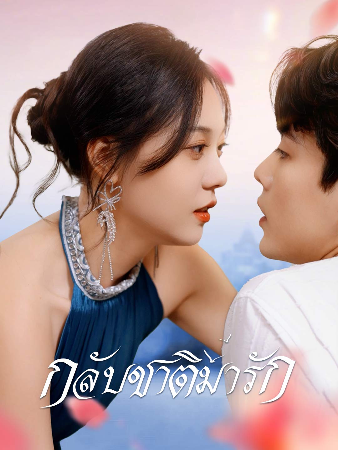 (Dubbing) กลับชาติมารัก