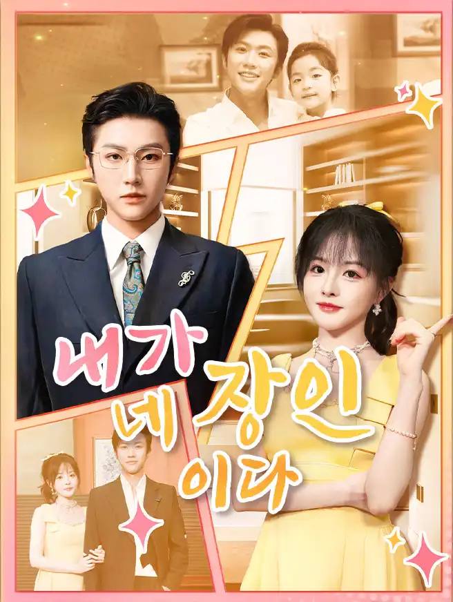 오랜만에 돌아온 회장님, 사위와 첫 만남은 복수전.