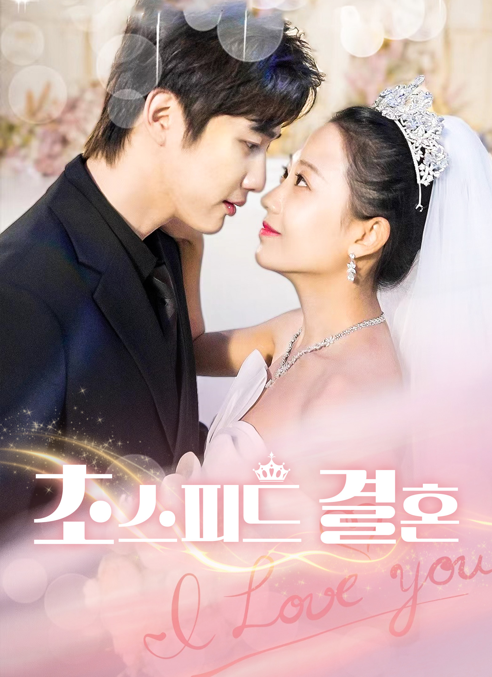 초스피드 결혼