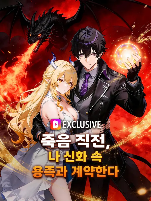죽음 직전, 나 신화 속 용족과 계약한다