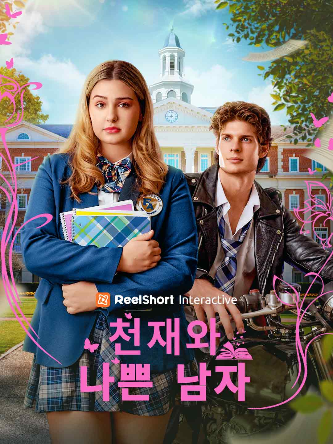 천재와 나쁜 남자