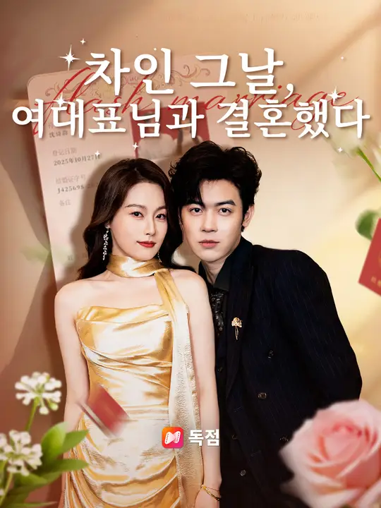 차인 그날, 여대표님과 결혼했다