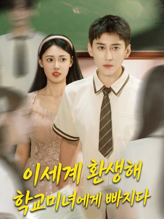 이세계 환생해 학교미녀에게 빠지다