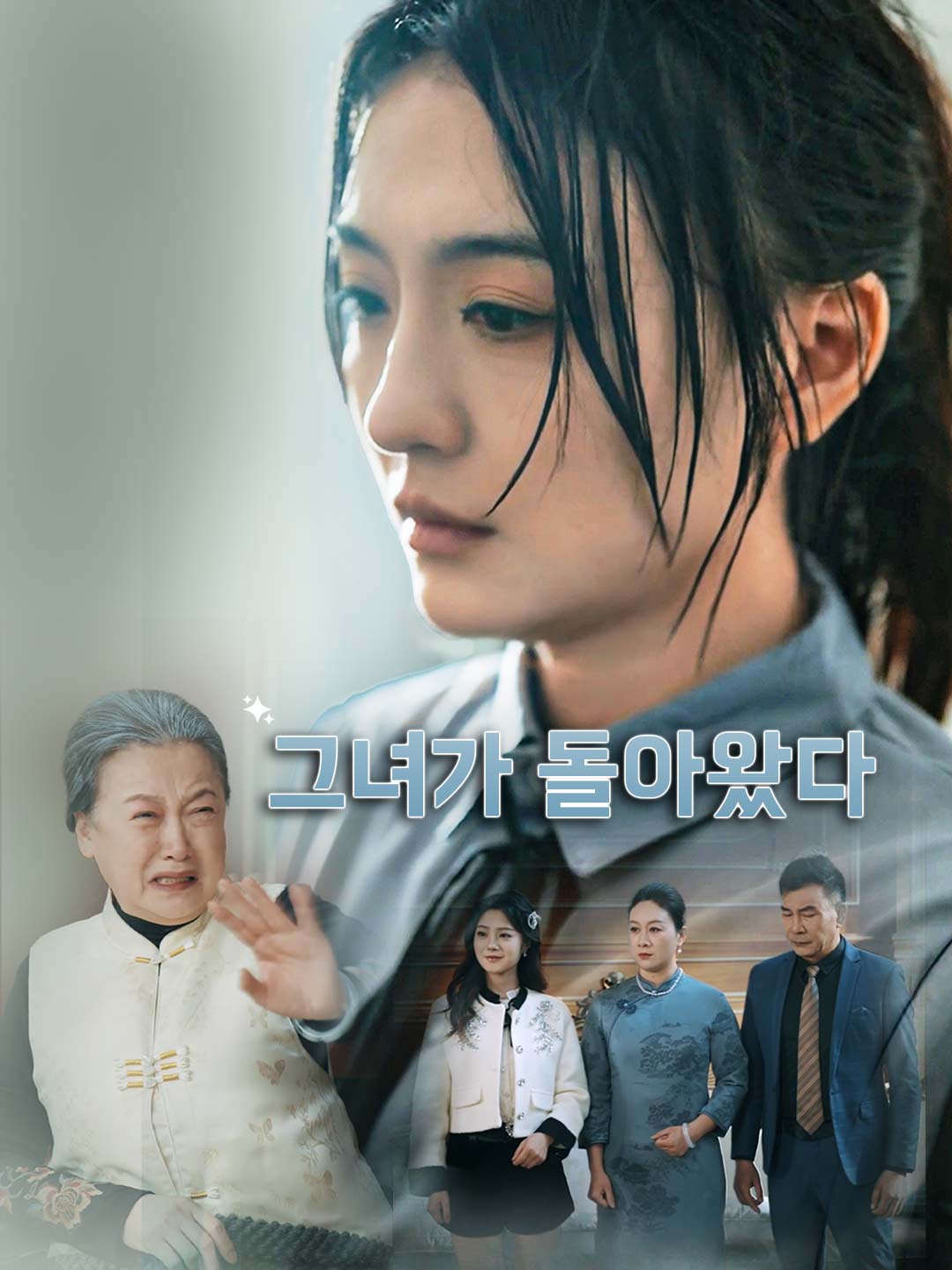 그녀가 돌아왔다