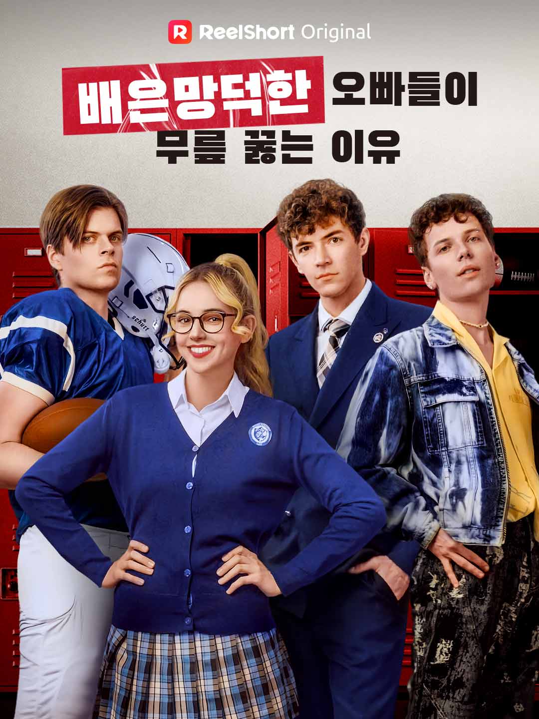 배은망덕한 오빠들이 무릎 꿇는 이유