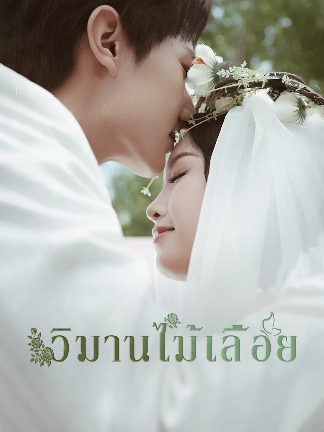 (Dubbing) วิมานไม้เลื้อย