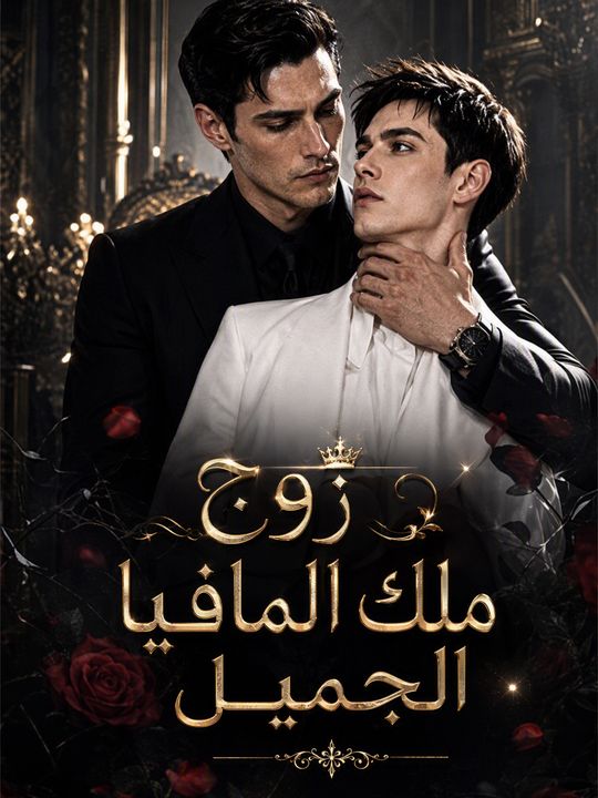 زوج ملك المافيا الجميل