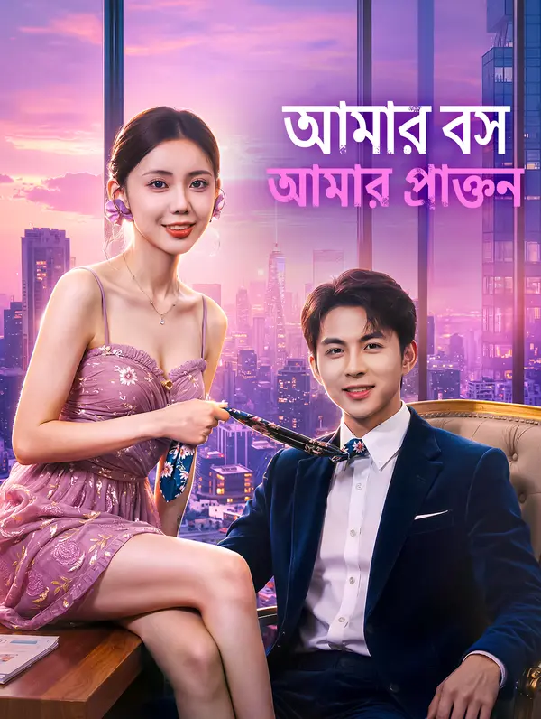 আমার বস আমার প্রাক্তন