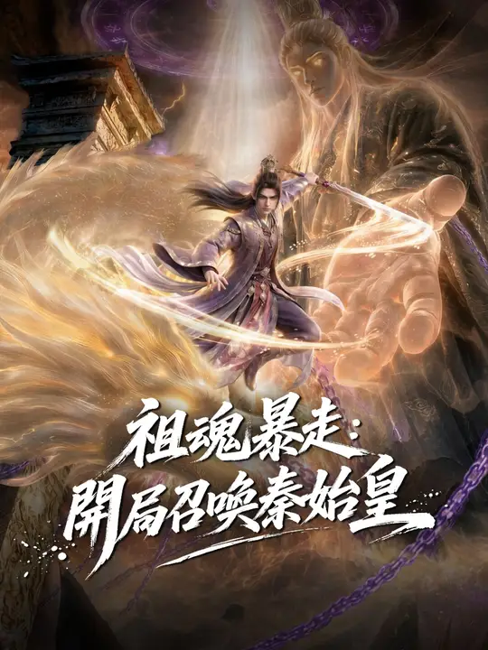 祖魂暴走：開局召喚秦始皇