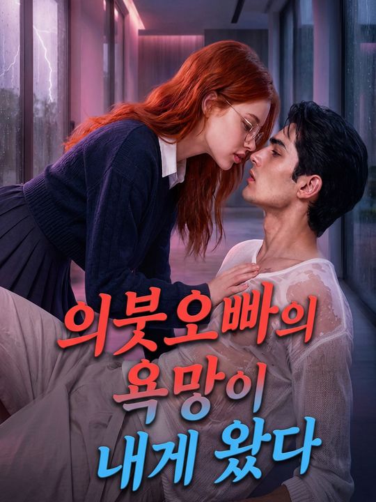 의붓오빠의 욕망이 내게 왔다