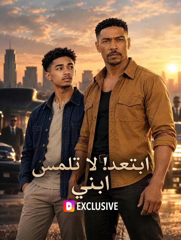 ابتعد! لا تلمس ابني