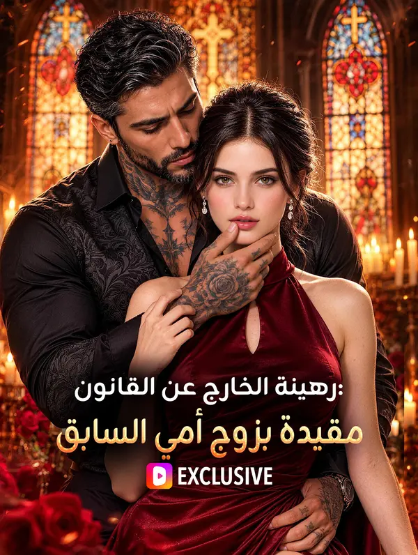 رهينة الخارج عن القانون: مقيدة بزوج أمي السابق