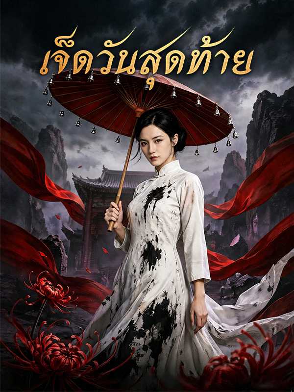 เจ็ดวันสุดท้าย