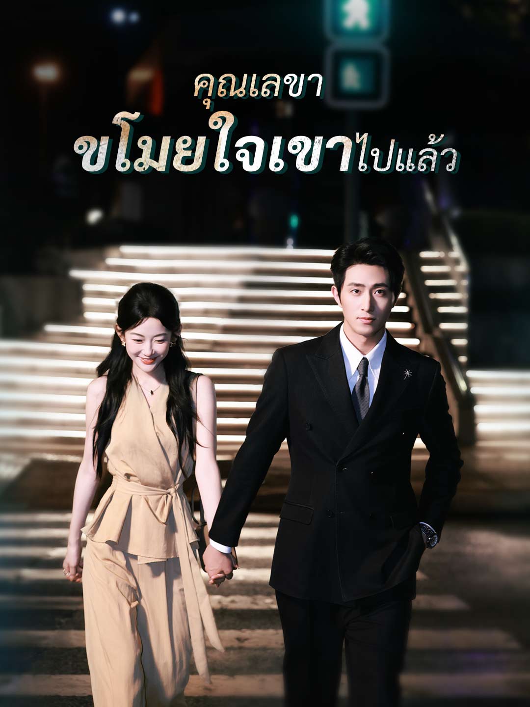 คุณเลขา ขโมยใจเขาไปแล้ว