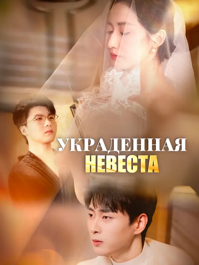 Украденная невеста