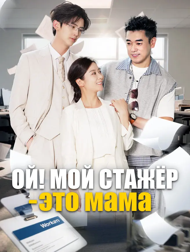 Ой! Мой стажёр — это мама