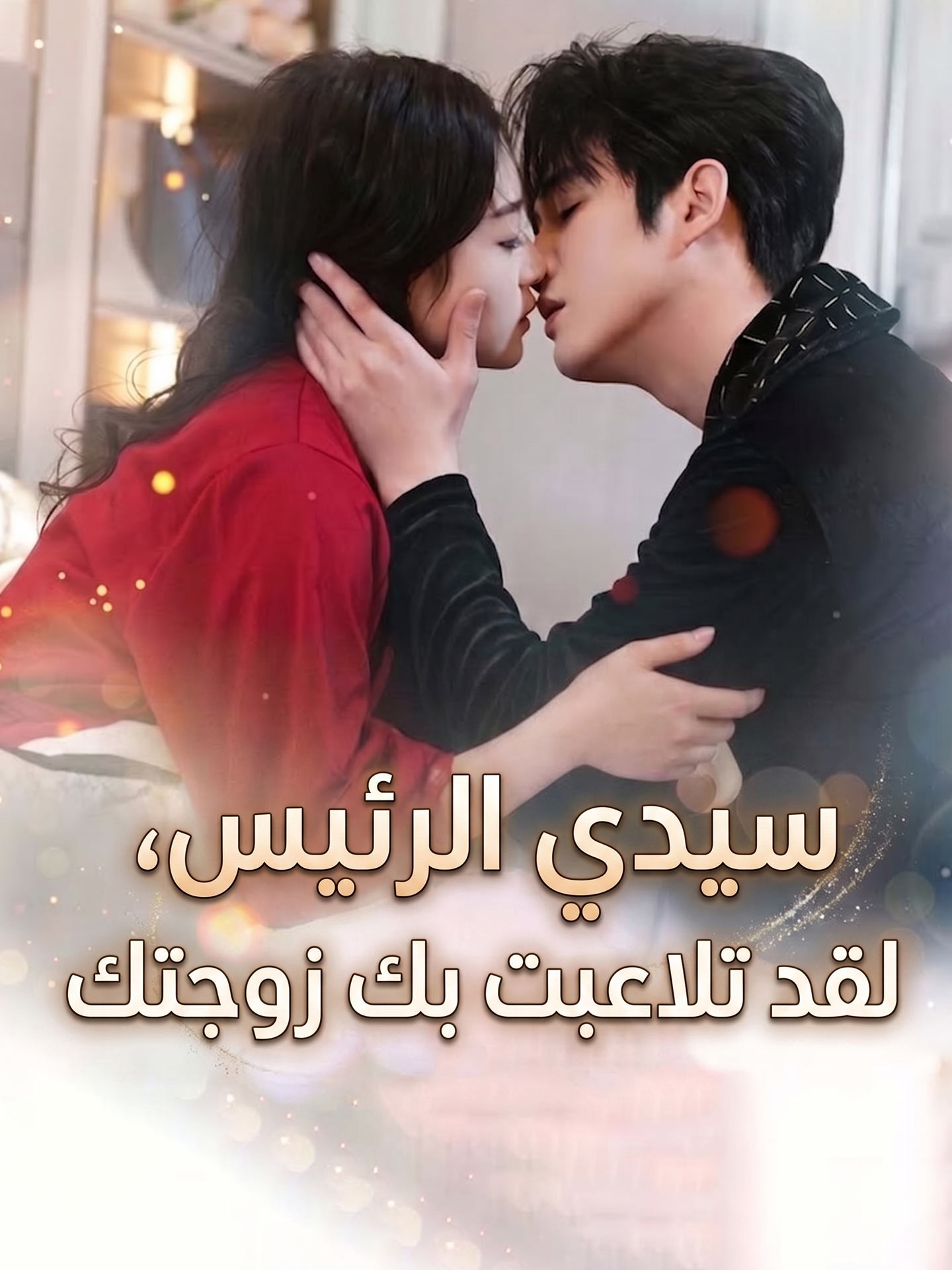 سيدي الرئيس، لقد تلاعبت بك زوجتك